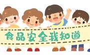食品安全宣传周  筑牢食品安全防线
